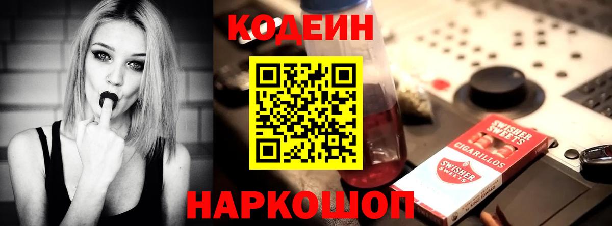 Кодеиновый сироп Lean Purple Drank Александров
